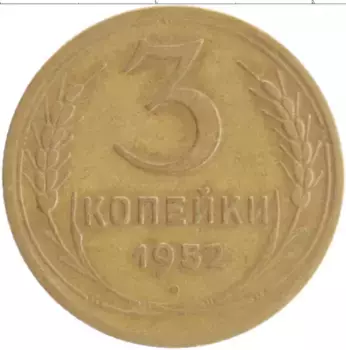Монета 3 копейки СССР 1952 года Бронза