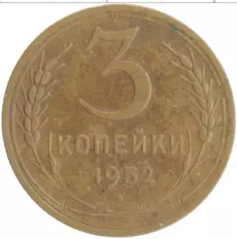 Монета 3 копейки СССР 1952 года Бронза