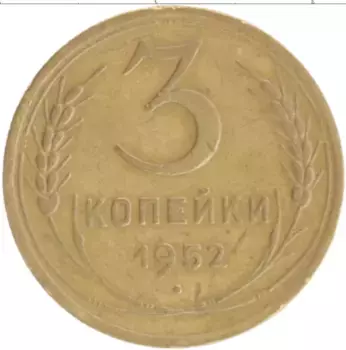 Монета 3 копейки СССР 1952 года Бронза