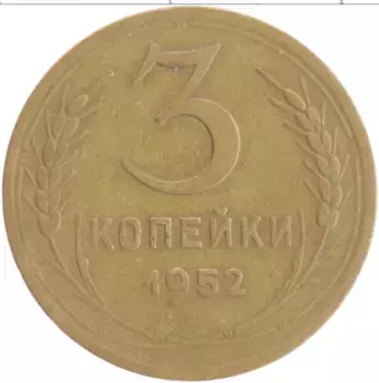 Монета 3 копейки СССР 1952 года Бронза