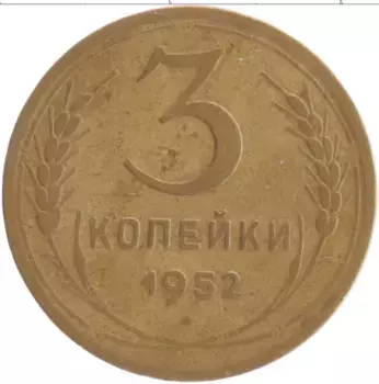 Монета 3 копейки СССР 1952 года Бронза