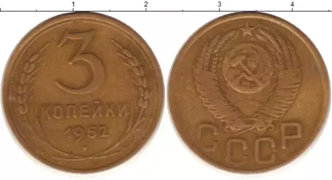 Монета 3 копейки СССР 1952 года Латунь