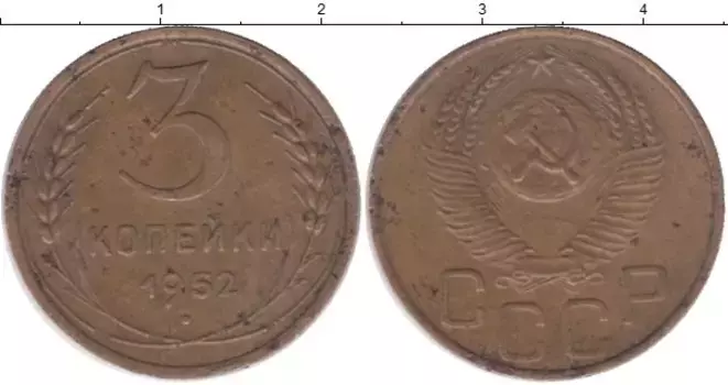 Монета 3 копейки СССР 1952 года Латунь