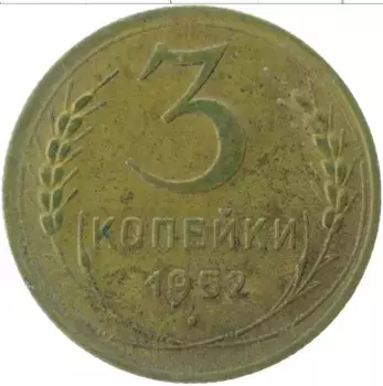 Монета 3 копейки СССР 1952 года Латунь