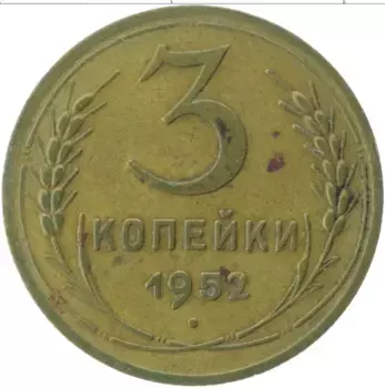 Монета 3 копейки СССР 1952 года Латунь