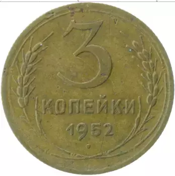 Монета 3 копейки СССР 1952 года Латунь