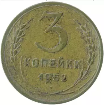 Монета 3 копейки СССР 1952 года Латунь