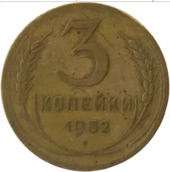 Монета 3 копейки СССР 1952 года Латунь