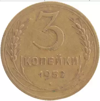 Монета 3 копейки СССР 1952 года Латунь