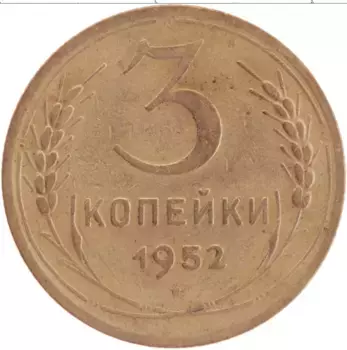 Монета 3 копейки СССР 1952 года Латунь
