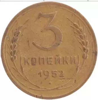 Монета 3 копейки СССР 1952 года Латунь