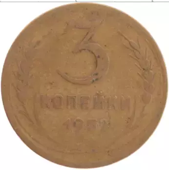 Монета 3 копейки СССР 1952 года Латунь