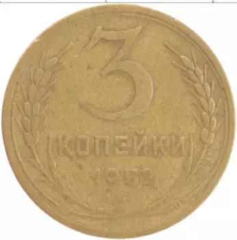Монета 3 копейки СССР 1952 года Латунь