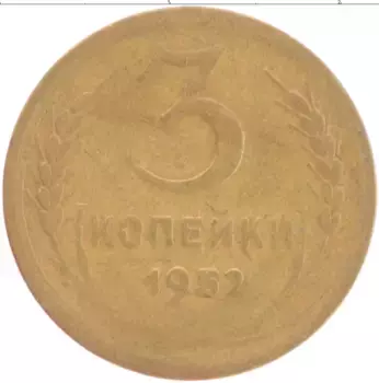 Монета 3 копейки СССР 1952 года Латунь