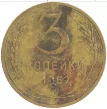 Монета 3 копейки СССР 1952 года Латунь