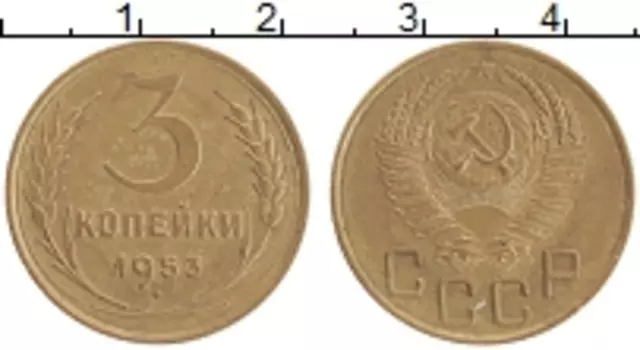 Монета 3 копейки СССР 1953 года Бронза