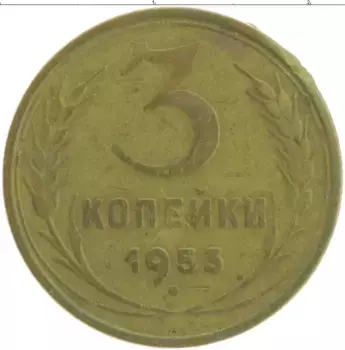 Монета 3 копейки СССР 1953 года Бронза