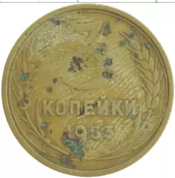 Монета 3 копейки СССР 1953 года Бронза