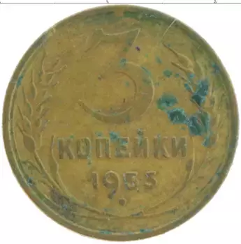 Монета 3 копейки СССР 1953 года Бронза