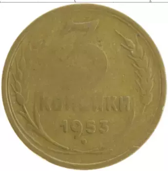 Монета 3 копейки СССР 1953 года Бронза