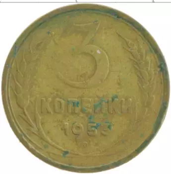 Монета 3 копейки СССР 1953 года Бронза
