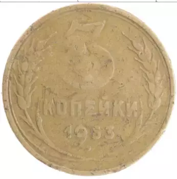 Монета 3 копейки СССР 1953 года Бронза