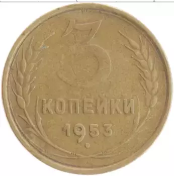 Монета 3 копейки СССР 1953 года Бронза