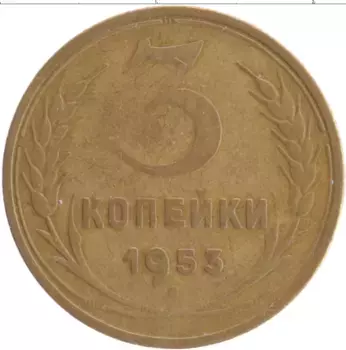 Монета 3 копейки СССР 1953 года Бронза