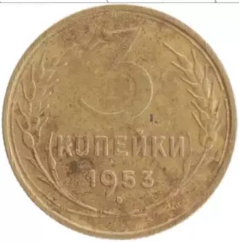Монета 3 копейки СССР 1953 года Бронза