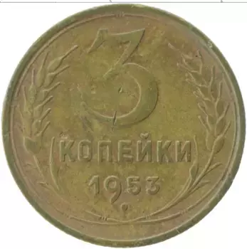 Монета 3 копейки СССР 1953 года Латунь