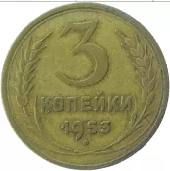 Монета 3 копейки СССР 1953 года Латунь