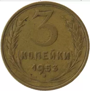 Монета 3 копейки СССР 1953 года Латунь