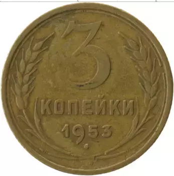 Монета 3 копейки СССР 1953 года Латунь