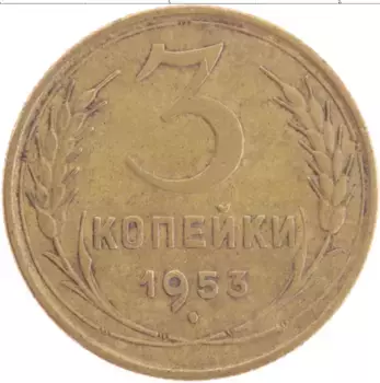 Монета 3 копейки СССР 1953 года Латунь