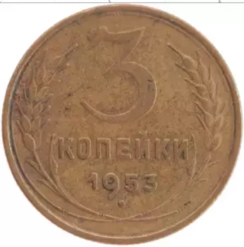 Монета 3 копейки СССР 1953 года Латунь