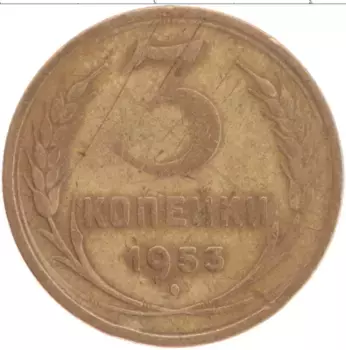 Монета 3 копейки СССР 1953 года Латунь
