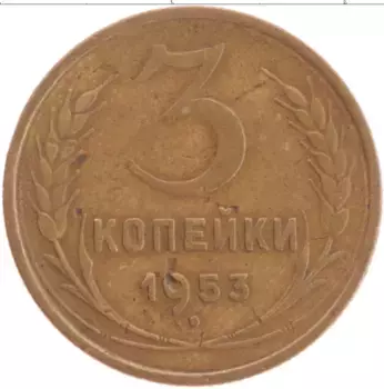 Монета 3 копейки СССР 1953 года Латунь