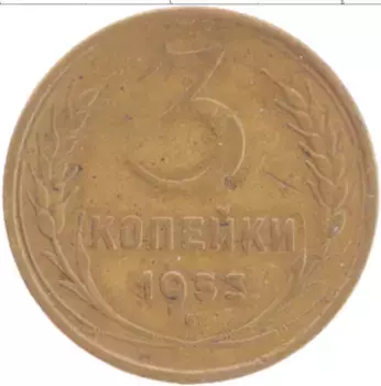 Монета 3 копейки СССР 1953 года Латунь