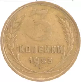 Монета 3 копейки СССР 1953 года Латунь