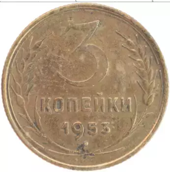Монета 3 копейки СССР 1953 года Латунь