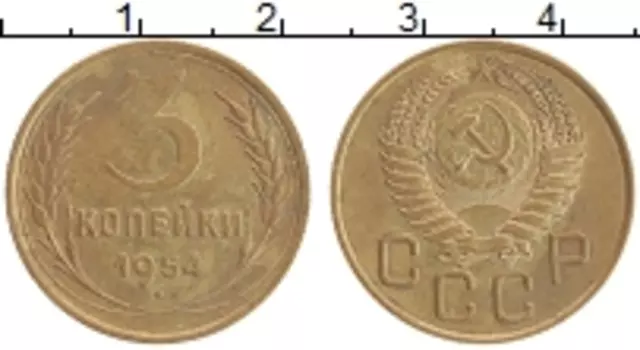 Монета 3 копейки СССР 1954 года Бронза