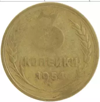 Монета 3 копейки СССР 1954 года Бронза