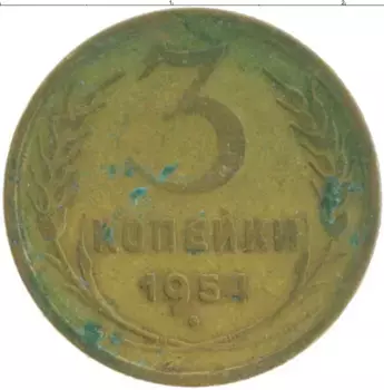 Монета 3 копейки СССР 1954 года Бронза