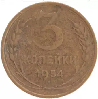 Монета 3 копейки СССР 1954 года Бронза