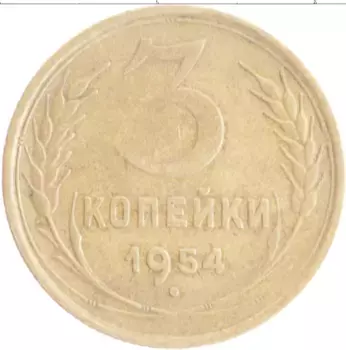 Монета 3 копейки СССР 1954 года Бронза