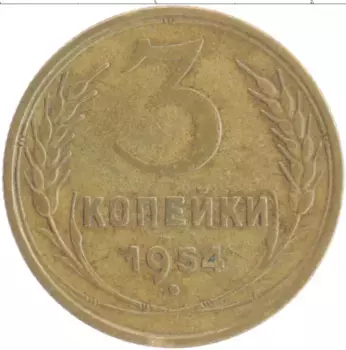 Монета 3 копейки СССР 1954 года Бронза