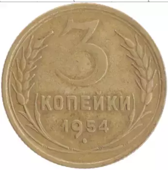 Монета 3 копейки СССР 1954 года Бронза