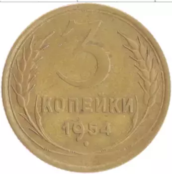 Монета 3 копейки СССР 1954 года Бронза