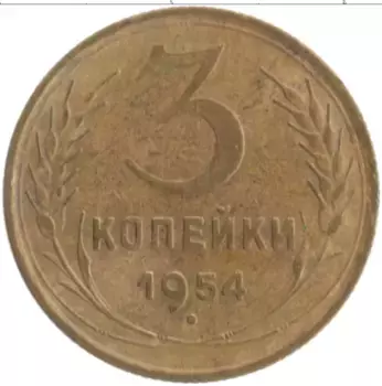 Монета 3 копейки СССР 1954 года Бронза