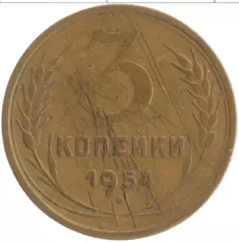 Монета 3 копейки СССР 1954 года Бронза